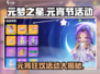 元梦之星🎉元宵活动大揭秘，游戏福利拿不停！