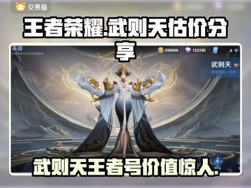 有武则天的王者号值多少钱？王者荣耀估价平台分享💥截图1