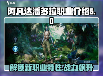 《阿凡达》重返潘多拉🔥各职业特性大揭秘🎉截图1