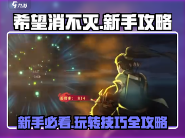 希望消不灭新手必看🔥超全攻略等你来拿！🎮截图1