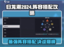 归龙潮2024🔥最强阵容搭配攻略✨