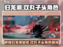 归龙潮：双丸子头&长命锁人物大揭秘！🔥游戏党必看