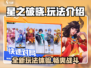 星之破晓🔥超全玩法攻略，新手必看！