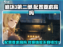 崩坏3第二部配置要求高💥手机性能够吗？🎮