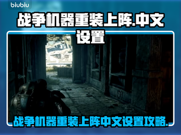 🎮战争机器重装上阵中文设置大揭秘！截图1