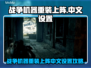🎮战争机器重装上阵中文设置大揭秘！