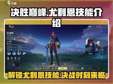 决胜巅峰！尤利恩技能大曝光🔥游戏党必看！截图1