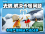 光遇卡顿🔥？这些解决方法让你流畅飞行！