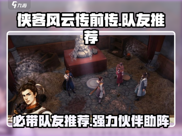 侠客风云传前传🔥必带队友推荐！👇截图1