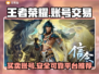王者账号交易哪里靠谱？王者荣耀🎉必备攻略！