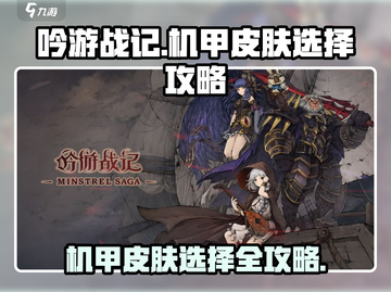 吟游战记🔥机甲皮肤选择攻略｜必看👇截图1