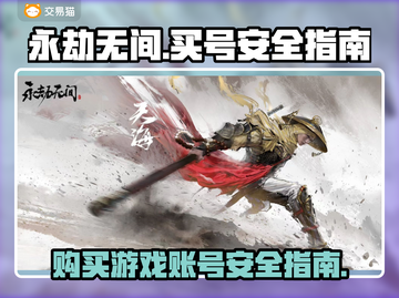 永劫无间号哪里买？🔥安全靠谱平台推荐！截图1