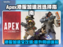 APEX港服加速器推荐⚡玩Apex必备！
