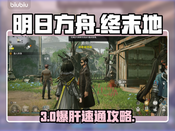 🔥明日方舟终末地神级通关秘籍💥截图1