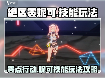 绝区零🔥妮可技能玩法全揭秘！新手必看⚡截图1
