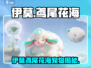 伊莫手游鸢尾花海宠物大揭秘！🐾🎮