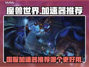 魔兽世界🔥国服加速器推荐，玩手游必备！截图1