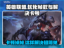 LOL掉帧卡顿？这些解决方法让你畅爽游戏！🔥🎮
