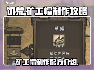 饥荒新家园🔥矿工帽制作配方大公开！💎截图1