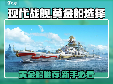 现代战舰🔥黄金船排行！新手必看💥截图1