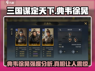 三国谋定天下🔥典韦徐晃强度分析，超强搭配等你来战！截图1