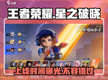 王者荣耀🔥星之破晓正版上线时间大曝光🎉截图1