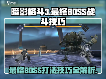 暗影格斗3最终BOSS打法🔥超详细技巧助你通关！截图1