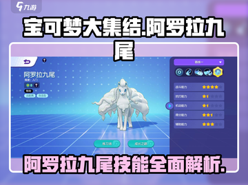 宝可梦大集结🔥阿罗拉九尾技能全解析来啦！截图1
