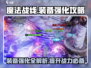 魔法战线装备强化大揭秘🔥助你战力飙升！
