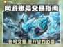网游账号交易秘籍🔥游戏交易平台大起底🎮