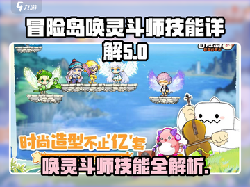 冒险岛🔥唤灵斗师技能全解析，助你战力爆表！截图1
