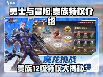 《勇士与冒险》贵族12级特权大曝光！💥游戏福利拿到手软截图1