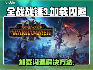 💥全战战锤3闪退神解！🎮✨截图1