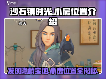 沙石镇时光🔥：隐藏小房位置大起底！截图1