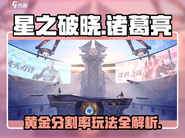 星之破晓：诸葛亮黄金分割率玩法🔥超详细攻略来了！截图1