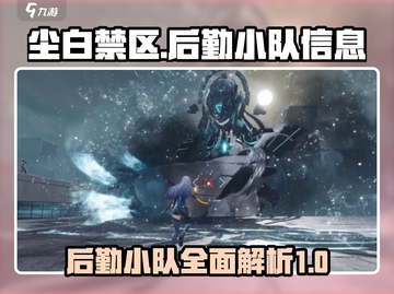 尘白禁区🔥后勤小队全揭秘！情报必看➡截图1