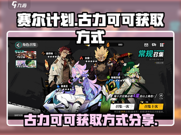 赛尔计划💥古力可可获取方式大揭秘！🎁截图1