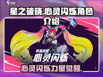 星之破晓：心灵闪烁角色🔥超强解析不容错过！截图1