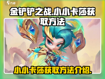 金铲铲之战：小小卡莎获取方法大揭秘！💥截图1
