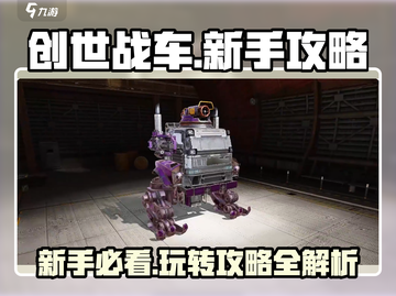 创世战车💥新手必看！玩转攻略全揭秘🔥截图1