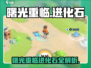 🎮曙光重临进化石大揭秘！逆袭神装竟藏这秘密？
