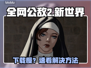 🎮全网公敌2新世界下载龟速？这样做秒提速！🚀截图1