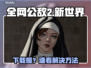 🎮全网公敌2新世界下载龟速？这样做秒提速！🚀