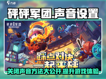 砰砰军团💥声音太吵？快速关闭教程来啦！截图1