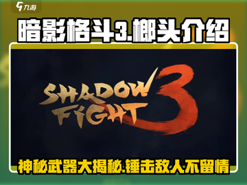 暗影格斗3🔥榔头是啥？超全介绍来啦！截图1