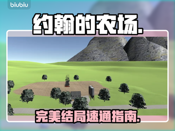 🔥约翰农场完美结局攻略！🎮截图1