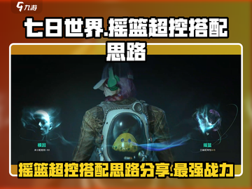 七日世界摇篮超控🔥搭配思路分享🎉截图1
