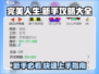 完美人生🔥新手必看！游戏秘籍大公开🎮