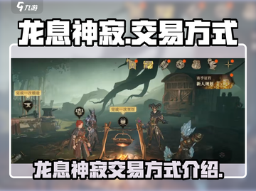 龙息神寂🔥交易方式大揭秘！玩家必看💡截图1