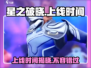 🔥星之破晓上线时间揭秘！🌟玩家必看